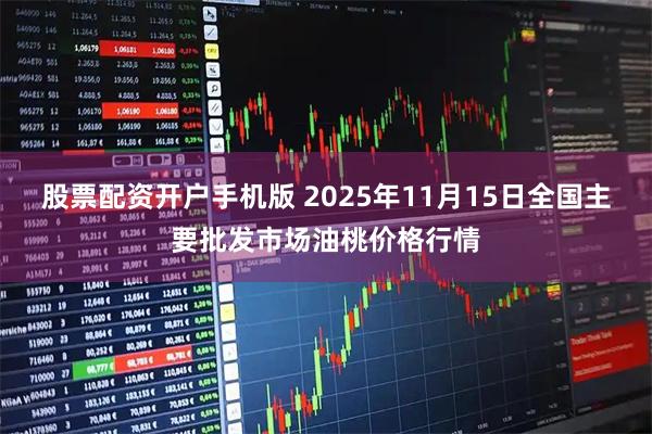 股票配资开户手机版 2025年11月15日全国主要批发市场油桃价格行情